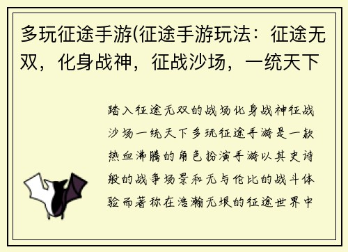 多玩征途手游(征途手游玩法：征途无双，化身战神，征战沙场，一统天下)