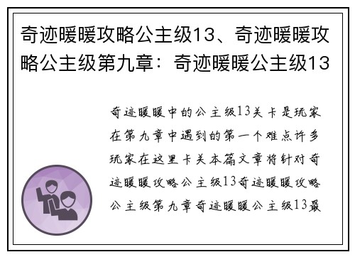 奇迹暖暖攻略公主级13、奇迹暖暖攻略公主级第九章：奇迹暖暖公主级13最强攻略：搭配技巧揭秘