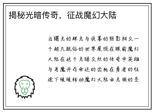 揭秘光暗传奇，征战魔幻大陆