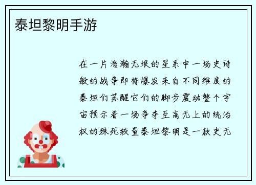 泰坦黎明手游