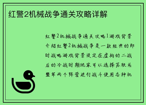 红警2机械战争通关攻略详解