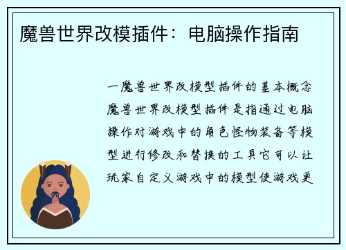 魔兽世界改模插件：电脑操作指南