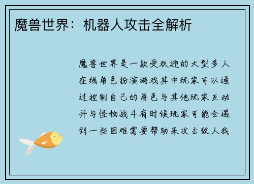 魔兽世界：机器人攻击全解析
