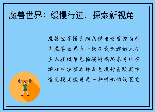 魔兽世界：缓慢行进，探索新视角