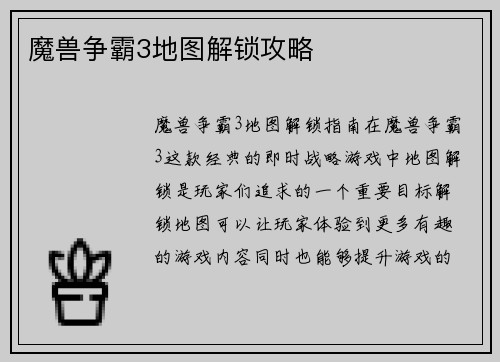 魔兽争霸3地图解锁攻略