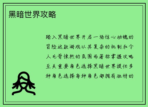 黑暗世界攻略