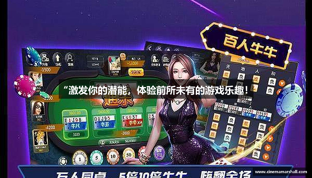 “激发你的潜能，体验前所未有的游戏乐趣！”